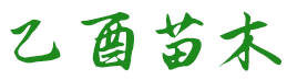山东乙酉苗木有限公司